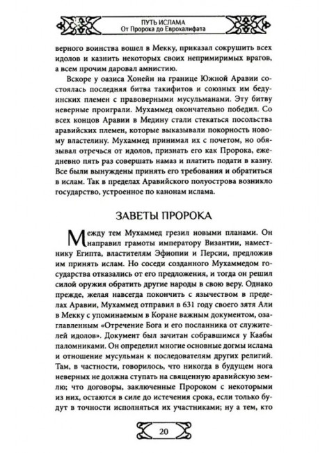 Путь ислама. От Пророка до Еврохалифата. Мосякин А.Г.