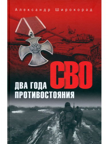 Два года противостояния. Широкорад А.Б.