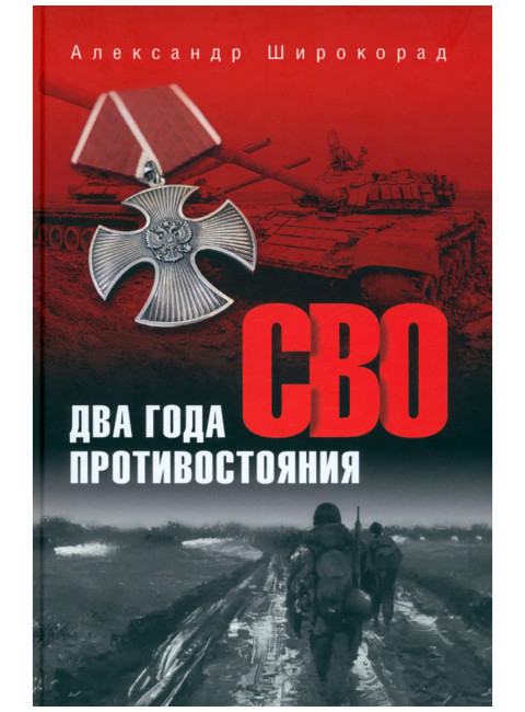 Два года противостояния. Широкорад А.Б.