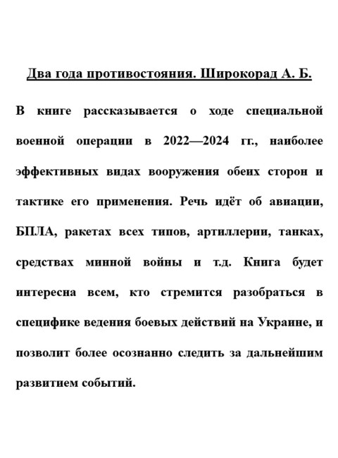 Два года противостояния. Широкорад А.Б.