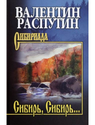 Сибирь, Сибирь... Распутин В.Г.