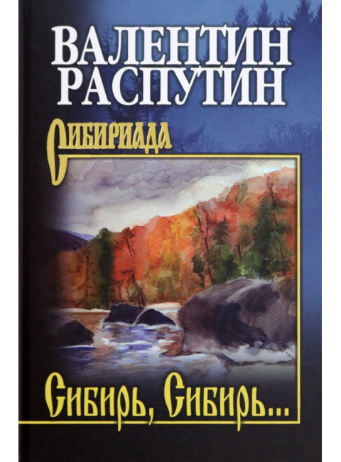 Сибирь, Сибирь... Распутин В.Г.