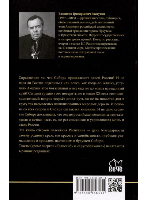 Сибирь, Сибирь... Распутин В.Г.