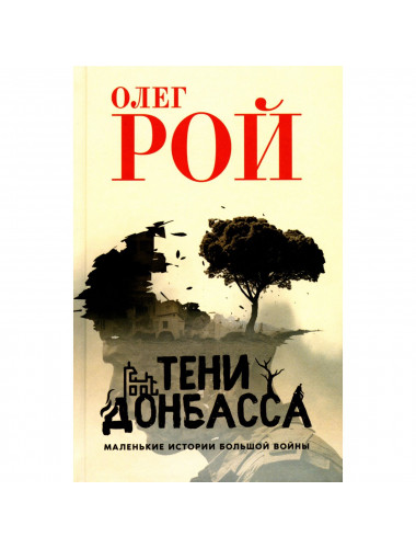 Тени Донбасса. Маленькие истории большой войны. Рой О.