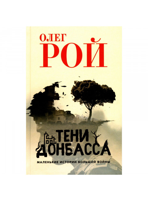 Тени Донбасса. Маленькие истории большой войны. Рой О.