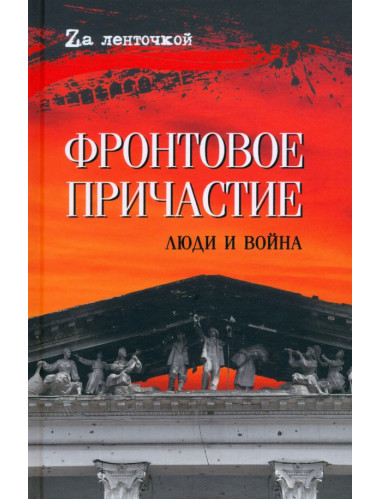 Фронтовое причастие. Люди и война.
