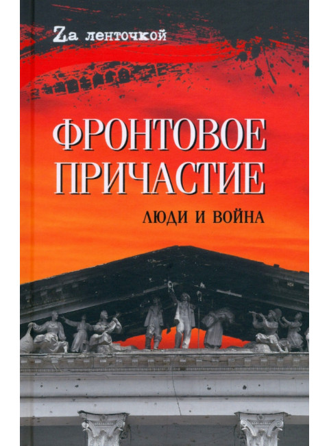 Фронтовое причастие. Люди и война.