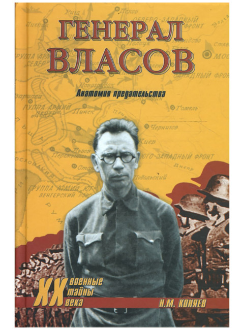 Генерал Власов. Анатомия предательства. Коняев Н.М.