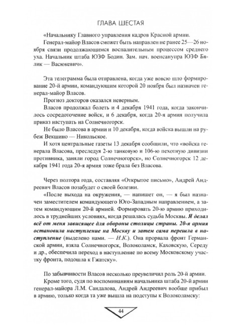 Генерал Власов. Анатомия предательства. Коняев Н.М.