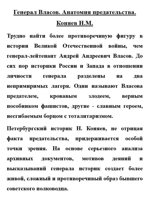 Генерал Власов. Анатомия предательства. Коняев Н.М.