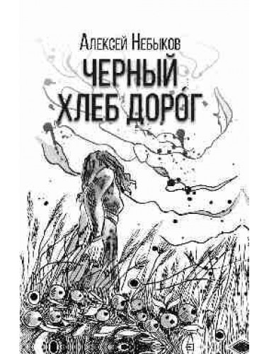 Черный хлеб дорог. Небыков А.А.