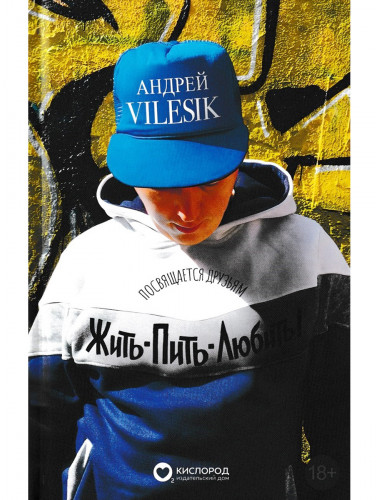 Жить-пить-любить! Посвящается Друзьям! Vilesik А.