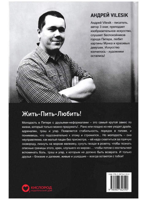 Жить-пить-любить! Посвящается Друзьям! Vilesik А.