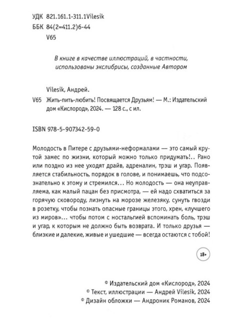 Жить-пить-любить! Посвящается Друзьям! Vilesik А.