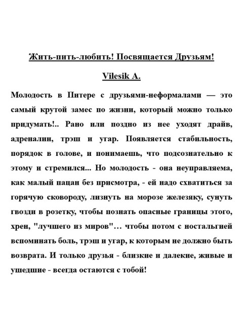 Жить-пить-любить! Посвящается Друзьям! Vilesik А.