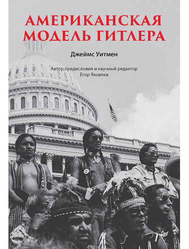 Американская модель Гитлера. Уитмен Д.