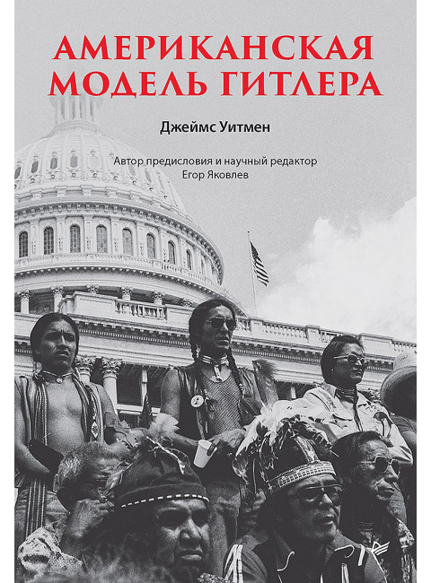 Американская модель Гитлера. Уитмен Д.
