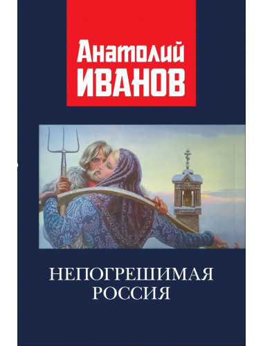 Непогрешимая Россия. Иванов А.М.