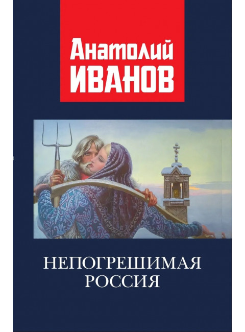 Непогрешимая Россия. Иванов А.М.