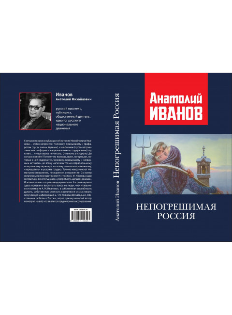 Непогрешимая Россия. Иванов А.М.