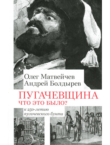 Пугачевщина. Что это было? К 250-летию пугачевского бунта. Матвейчев О.А., Болдырев А.В.