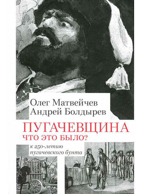 Пугачевщина. Что это было? К 250-летию пугачевского бунта. Матвейчев О.А., Болдырев А.В.