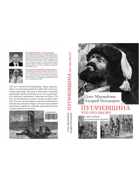 Пугачевщина. Что это было? К 250-летию пугачевского бунта. Матвейчев О.А., Болдырев А.В.