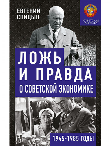 Ложь и правда о советской экономике. 1945-1985 годы. Спицын Е.Ю.