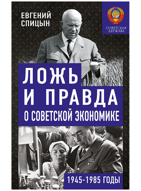 Ложь и правда о советской экономике. 1945-1985 годы. Спицын Е.Ю.