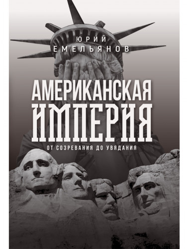 Американская империя. От созревания до увядания. Емельянов Ю.В.
