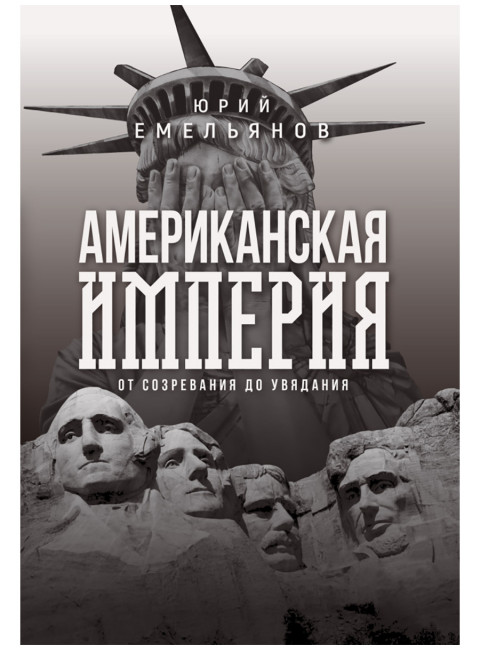 Американская империя. От созревания до увядания. Емельянов Ю.В.