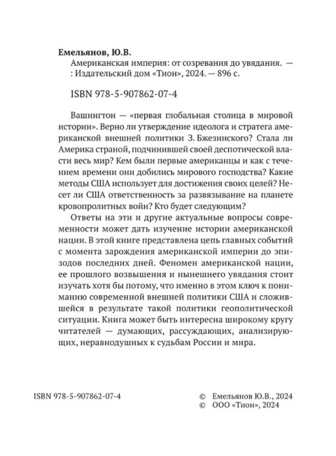 Американская империя. От созревания до увядания. Емельянов Ю.В.