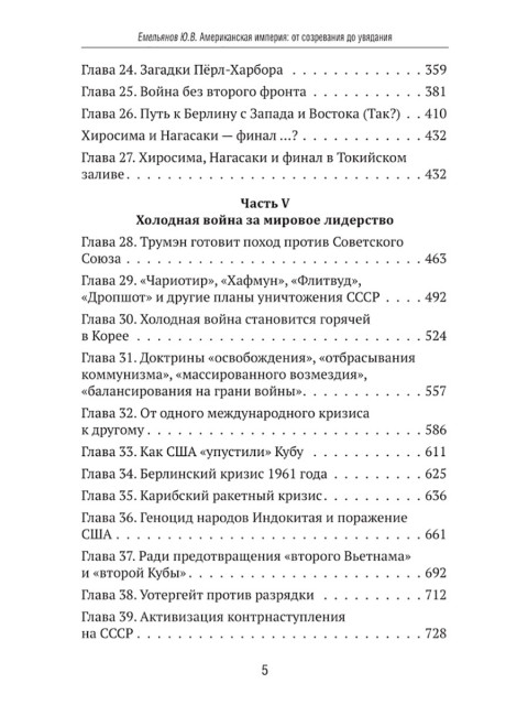 Американская империя. От созревания до увядания. Емельянов Ю.В.