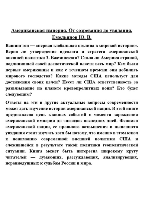 Американская империя. От созревания до увядания. Емельянов Ю.В.