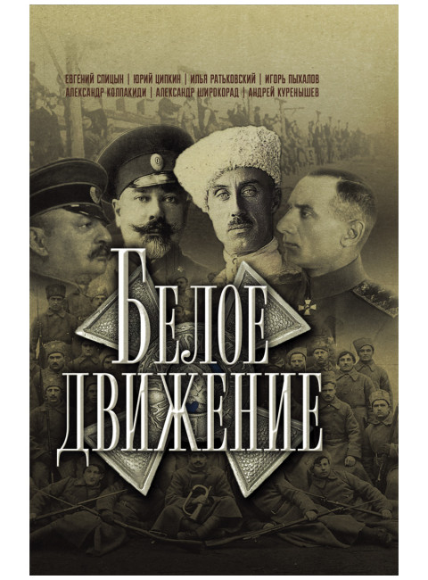 Белое движение. Спицын Е., Ципкин Ю., Ратьковский И., Пыхалов И., Колпакиди А., Широкорад А., Куренышев А.