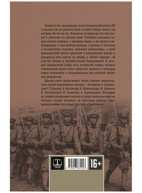 Белое движение. Спицын Е., Ципкин Ю., Ратьковский И., Пыхалов И., Колпакиди А., Широкорад А., Куренышев А.