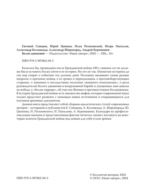 Белое движение. Спицын Е., Ципкин Ю., Ратьковский И., Пыхалов И., Колпакиди А., Широкорад А., Куренышев А.