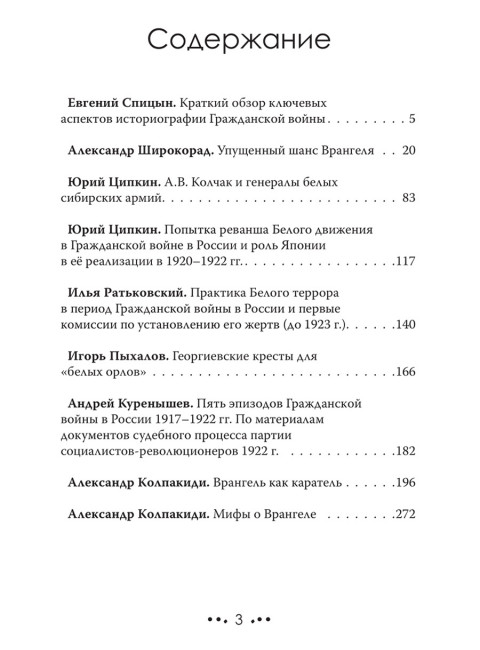 Белое движение. Спицын Е., Ципкин Ю., Ратьковский И., Пыхалов И., Колпакиди А., Широкорад А., Куренышев А.