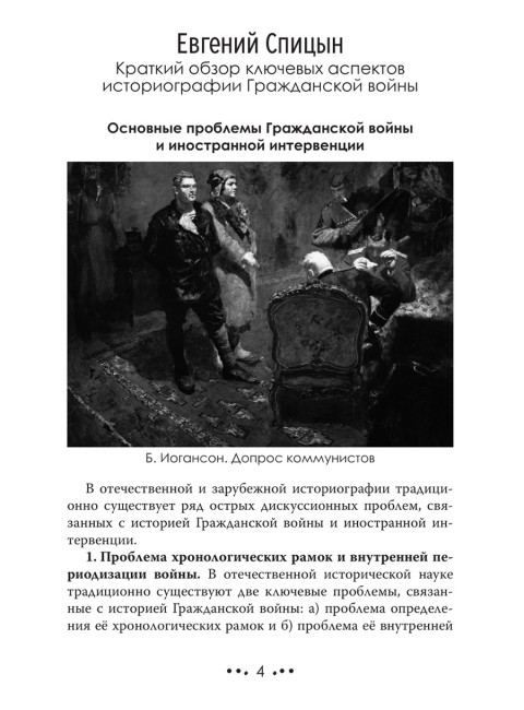 Белое движение. Спицын Е., Ципкин Ю., Ратьковский И., Пыхалов И., Колпакиди А., Широкорад А., Куренышев А.