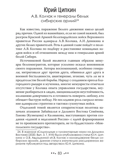 Белое движение. Спицын Е., Ципкин Ю., Ратьковский И., Пыхалов И., Колпакиди А., Широкорад А., Куренышев А.
