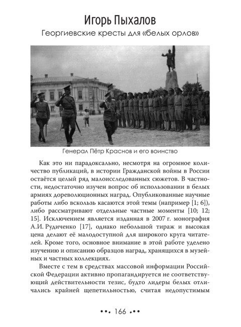 Белое движение. Спицын Е., Ципкин Ю., Ратьковский И., Пыхалов И., Колпакиди А., Широкорад А., Куренышев А.