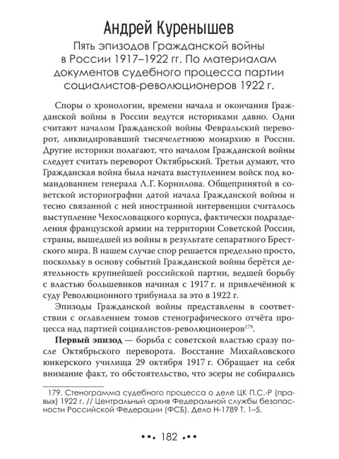 Белое движение. Спицын Е., Ципкин Ю., Ратьковский И., Пыхалов И., Колпакиди А., Широкорад А., Куренышев А.