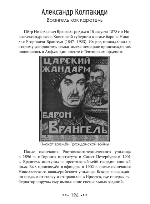 Белое движение. Спицын Е., Ципкин Ю., Ратьковский И., Пыхалов И., Колпакиди А., Широкорад А., Куренышев А.
