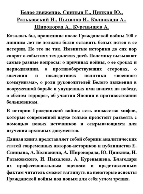 Белое движение. Спицын Е., Ципкин Ю., Ратьковский И., Пыхалов И., Колпакиди А., Широкорад А., Куренышев А.