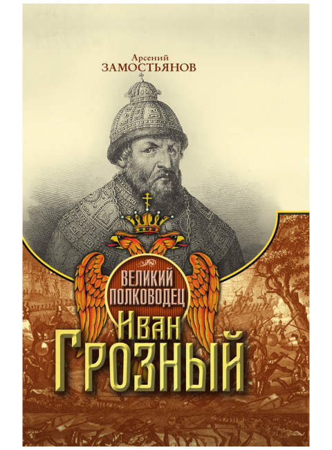 Великий полководец Иван Грозный. Замостьянов А.А.