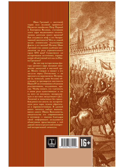 Великий полководец Иван Грозный. Замостьянов А.А.