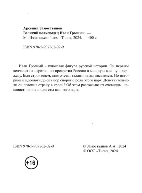 Великий полководец Иван Грозный. Замостьянов А.А.
