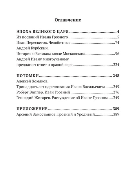Великий полководец Иван Грозный. Замостьянов А.А.