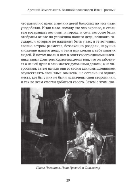 Великий полководец Иван Грозный. Замостьянов А.А.