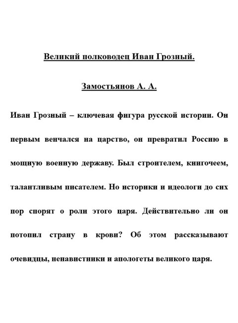 Великий полководец Иван Грозный. Замостьянов А.А.